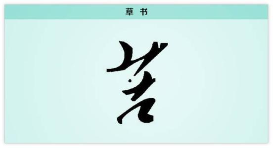 艰辛，玉成玉成