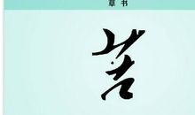 艰难困苦，玉汝于成