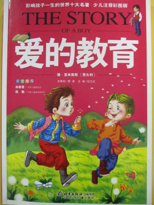 爱情在微妙中绽放·读完《爱的教育》 _650字