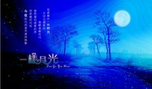 月光是一条永不枯竭的河