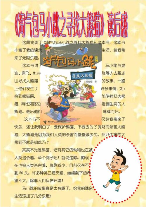 马小调不是一个坏男孩-看完《顽皮的马小调》 _550字