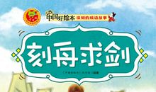 成语故事《买椟还珠》读后感_200字