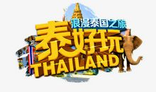 泰国之旅_650字