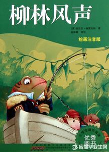 柳林中的友谊：读《柳林风》的思考