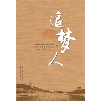 追逐梦想