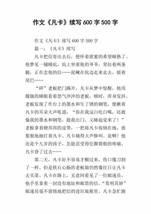 范卡（续）_500字