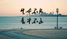 人生的态度_700字