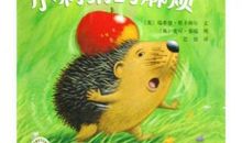 《小刺猬的麻烦》续写
