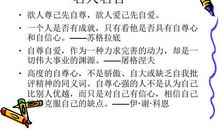自尊自爱的名人名言_900字