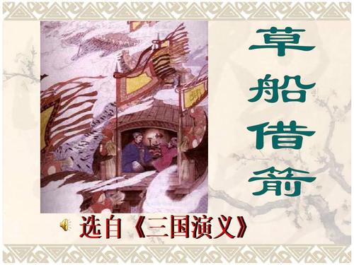 [草船借来的箭]后来_550字