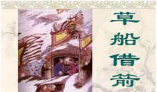 [草船借箭]后传_550字