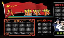 建军节黑板报——写给八一_20字