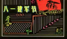 建军节黑板报——八一建军节_20字