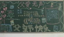 父亲节黑板报——父爱无声_20字