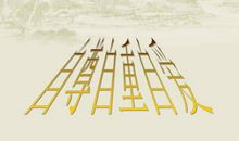 自尊自爱自重名言警句_2000字