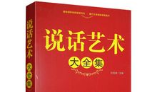 说话是一门艺术