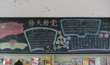 建党节黑板报——伟大的党_20字