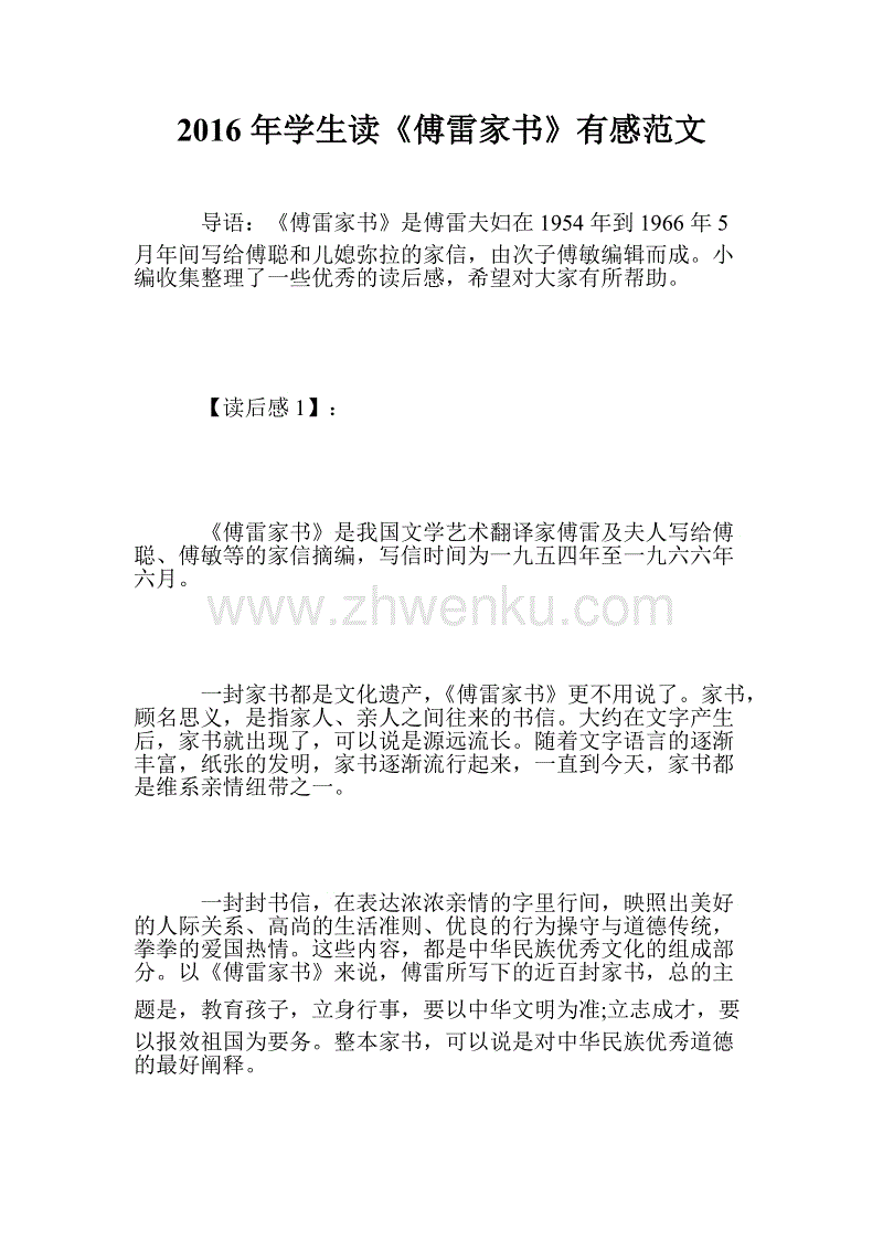 关于阅读《傅雷的家书》的思考