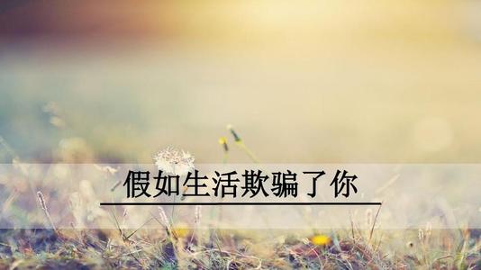 关于阅读《如果生活欺骗了你》的思考_700字