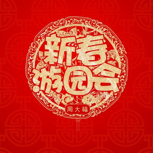 游园会_600字