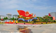 十年后的国庆节