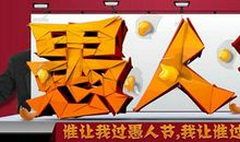 [PK赛]关于愚人节的作文：快乐愚人节_900字