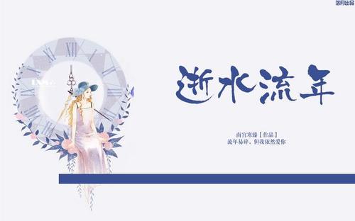 流水岁月_700字