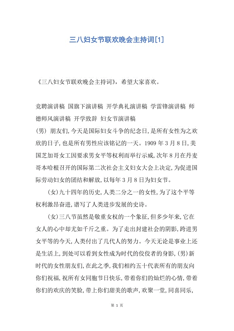 妇女节活动主持人致辞