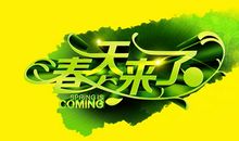 [春天来了]清风自来_1000字