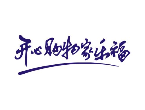 幸福是如此简单_750字