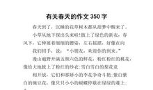 [春天来了]春天的小河_350字