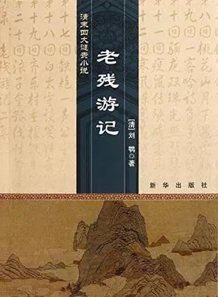 文学常识的集合-清末四本谴责小说