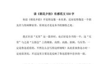 有一种快乐叫失去_550字