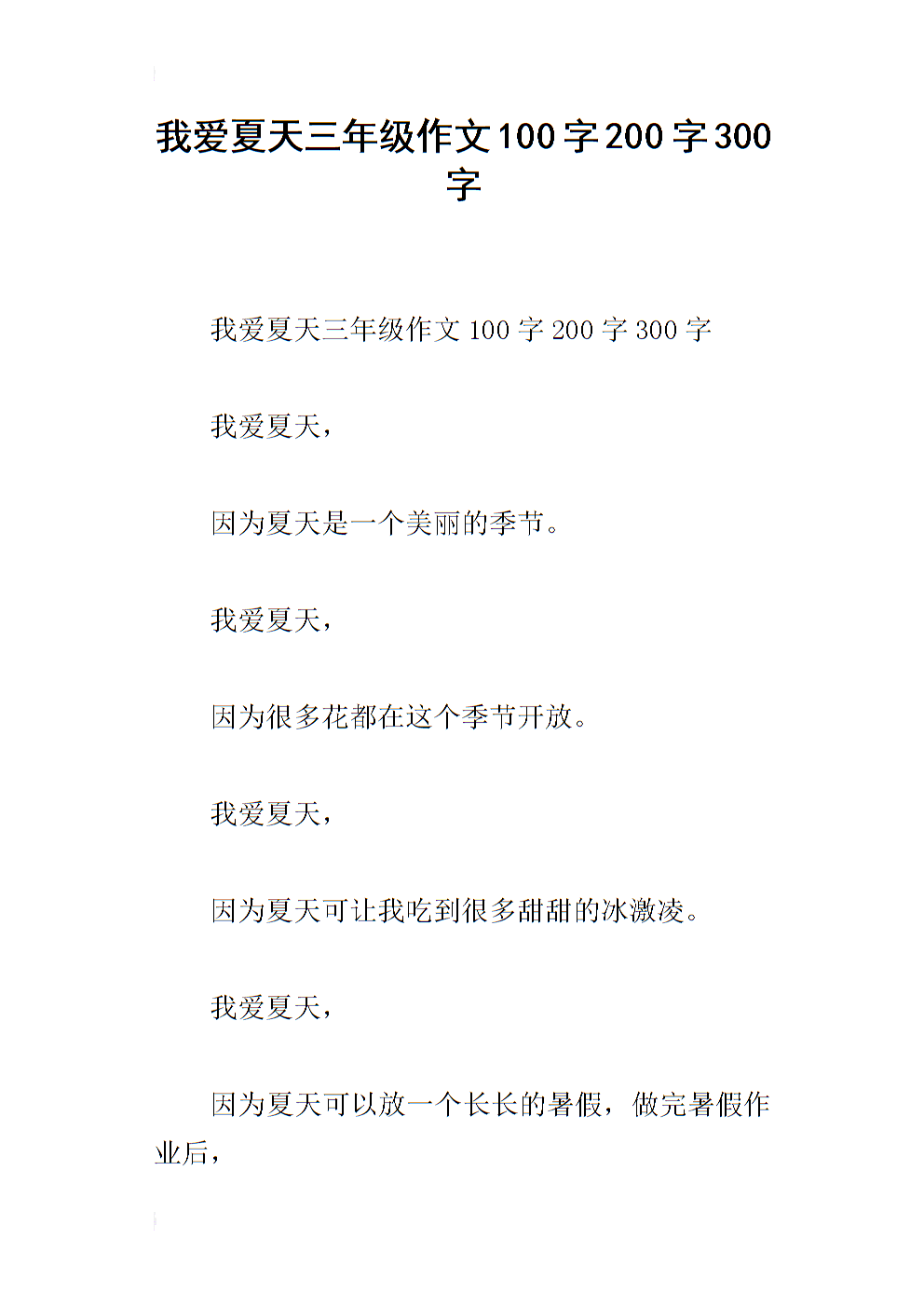 我爱夏天_100字