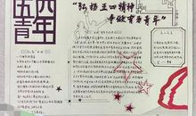 关于五四青年节作文：我们时刻准备着_350字