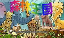 想象你走进了森林王国作文