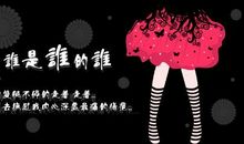 谁也不会是谁的谁_150字