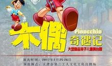 木偶奇遇记