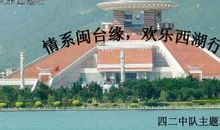 情系闽台缘_600字