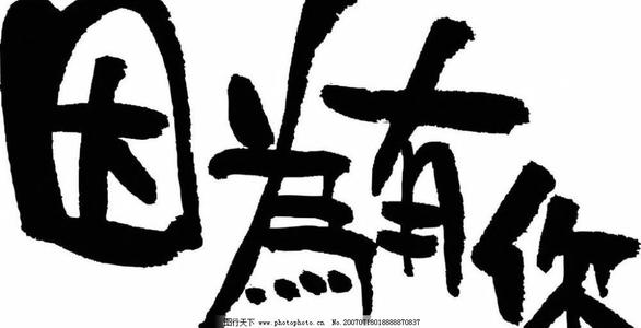 因为you_400字