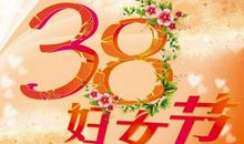 三八妇女节简介
