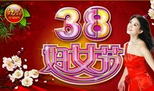 2010校园三八妇女节活动策划方案