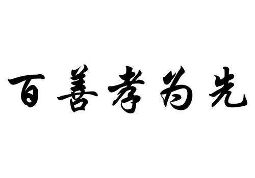 孝先