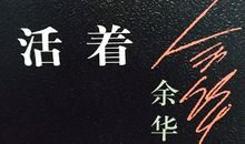 《活着》读后感_550字