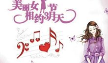 贴心的三八妇女节祝福语