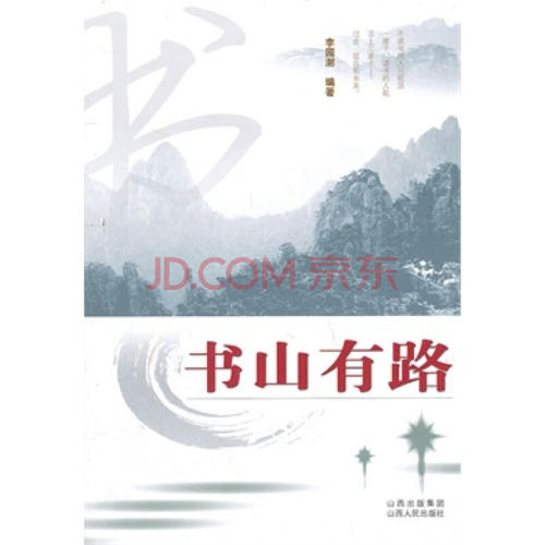 书山上有一条路