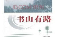 书山有路_800字