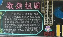 国庆节黑板报——歌颂祖国_20字