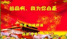 祖国我为你自豪_750字