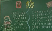 全民国防教育日黑板报——国防_20字